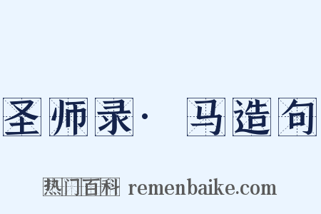 圣师录·马造句是什么意思的图片